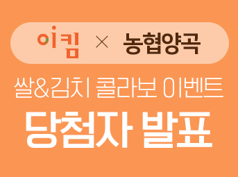 이킴김치&농협양곡 당첨자 이벤트